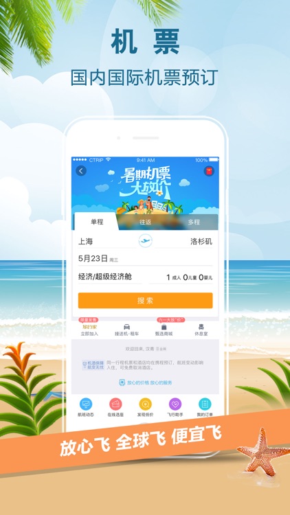 携程旅行-酒店、机票、火车票预订助手