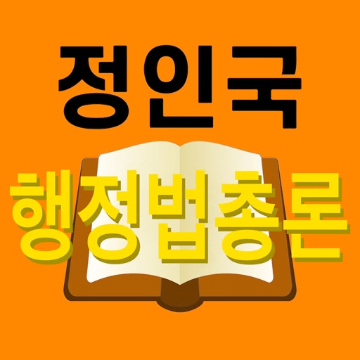 단기완성 행정법총론