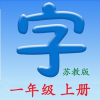 语文一年级上册 苏教版 同步语文教材 正确学写汉字 For Android Download Free Latest Version Mod 21