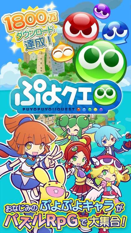 ぷよぷよ!!クエスト