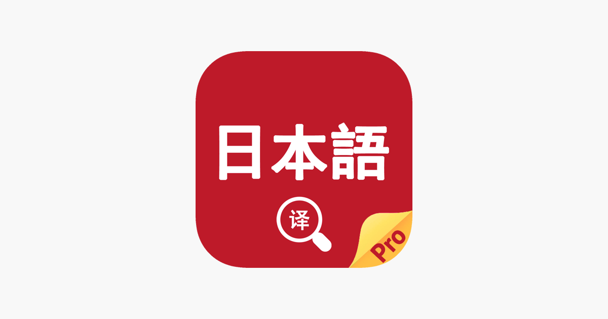 App Store 上的 日语翻译官 出国旅行日语学习翻译词典