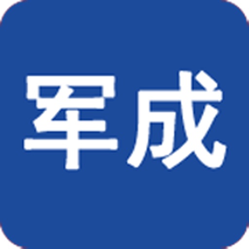 军成智能
