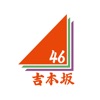 吉本坂46アプリ