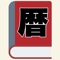 干支、九星、六曜、二十四節気を表示したシンプルな万年暦になります。旧暦の範囲は1930年1月〜2060月12月までをカバーしていますので重い万年暦を普段から持ち歩きたくなくてもサクッとこのアプリで調べられます。占いをやる方、旧暦や九星を確認したい方にオススメです。