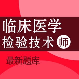 临床医学检验技师考试题库2022最新