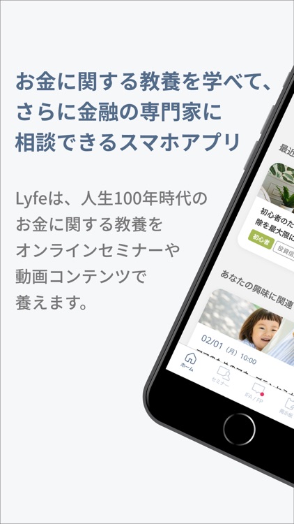 Lyfe - お金に関する知識を学べて、金融専門家に無料相談