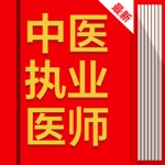 中医执业医师2021最新
