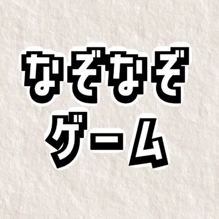 なぞなぞクイズゲーム Читы