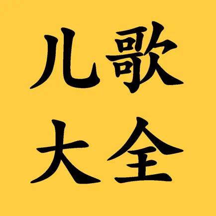 儿歌大全-学前早教儿歌经典故事 Читы