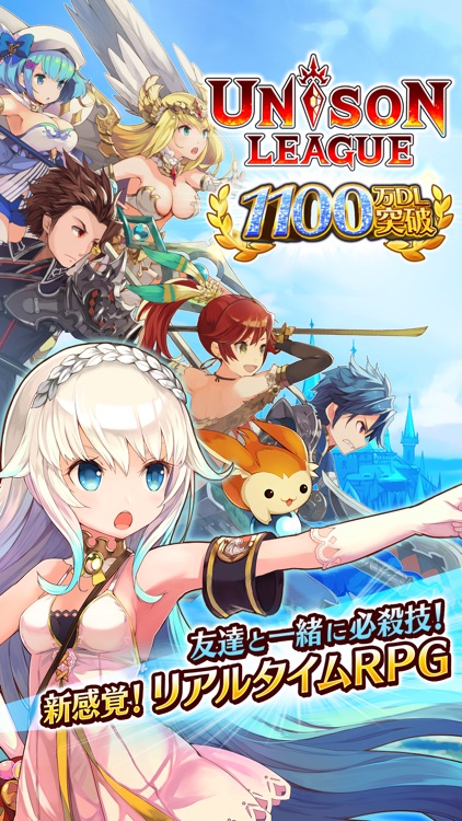 ユニゾンリーグ-本格RPG/ロールプレイングゲーム-