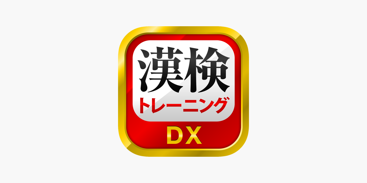 漢字検定 漢検漢字トレーニングdx をapp Storeで