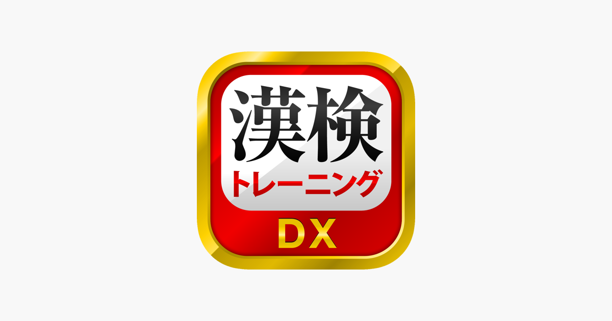 在app Store 上的 漢字検定 漢検漢字トレーニングdx