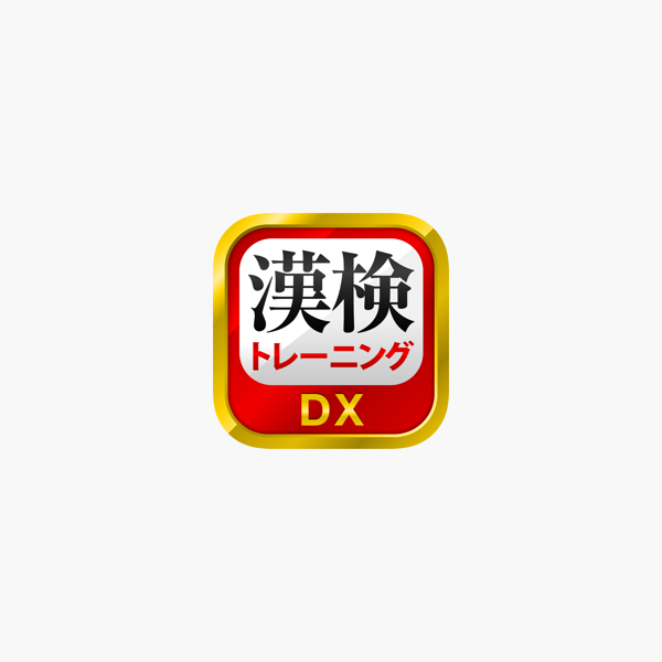 漢字検定 漢検漢字トレーニングdx をapp Storeで