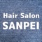 ヘアーサロン サンペイ【SANPEI】　の公式アプリをリリースしました！