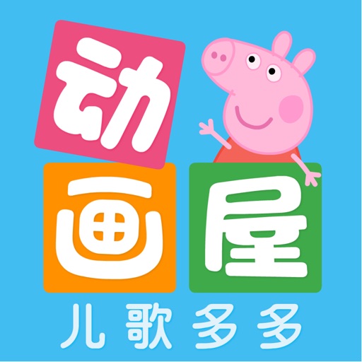 多多动画屋-小猪佩奇正版授权