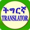 The app translates Tigrinya Language to 10 languages, Tigrinya to English, French, German, Amharic, Arabic, Dutch, Spanish, Italian, Swedish and Norwegian