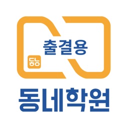 동네학원 출결앱