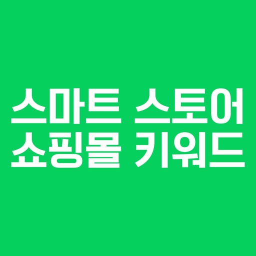 스마트스토어 쇼핑몰 키워드 순위 Download