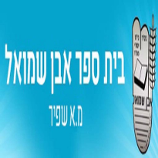 בית ספר יסודי אבן שמואל