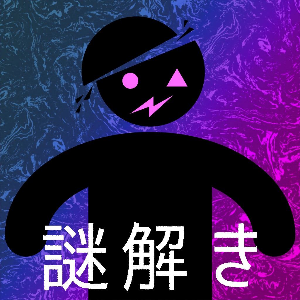 サイコ ミステリー 面白い 推理 ゲーム アプリ 攻略
