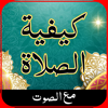 كيفية الصلاة - how to pray - jabir Ali