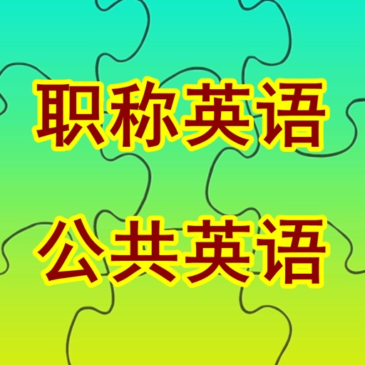 职称英语/全国公共等级考试PETS词汇大全