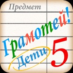Полный Грамотей для детей