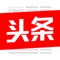 今日头条,最懂你的信息平台