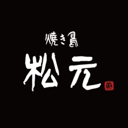 焼き鳥　松元　公式アプリ