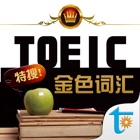 Top 10 Education Apps Like TOEIC 关键金色词汇 - Best Alternatives