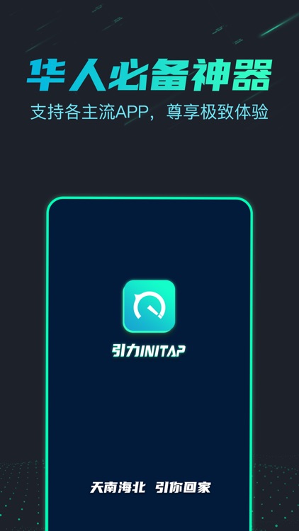 引力initap-海外回国追剧听歌VPN