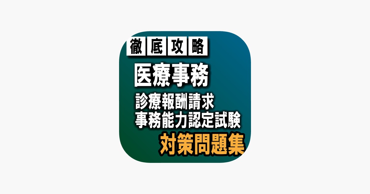 App Store 上的 医療事務 診療報酬請求事務 試験対策クイズ集