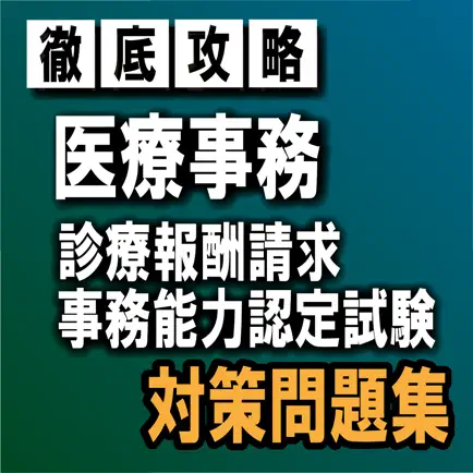 医療事務（診療報酬請求事務）試験対策クイズ集 Читы