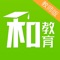 重庆和教育客户端全新升级，为老师和家长提供便捷、快速的沟通渠道，家校沟通不再是简单的手机短信，现在全面支持图片、文字、语音沟通互动，随身携带，更方便了解孩子在家表现。 