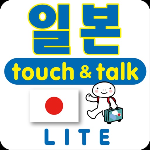 손가락으로 통하는 한국-일본touch＆talk LITE icon