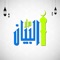 AlBayan Institute application provides updates on the school and masjid activities