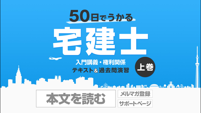 50日でうかる宅建士（2018年＆2019年版）上巻(圖1)-速報App