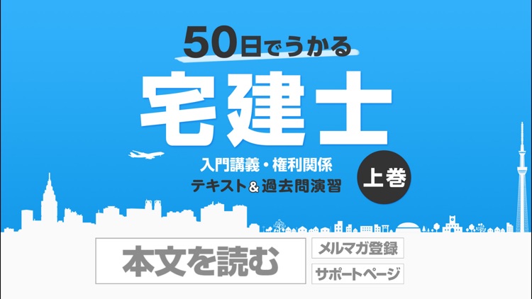 50日でうかる宅建士（2018年＆2019年版）上巻