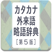 現代用語の基礎知識 カタカナ外来語略語辞典 第5版