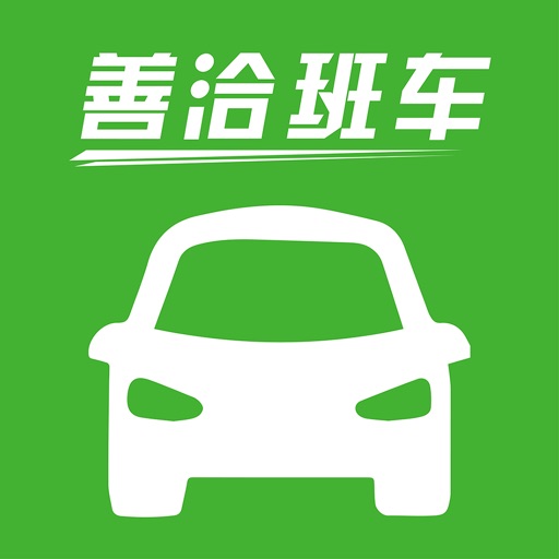 善洽班车