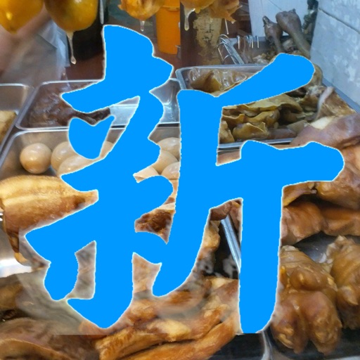 新記滷味