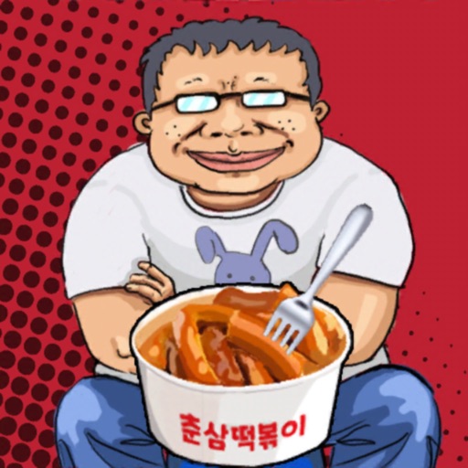 떡볶이왕 박춘삼