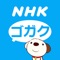 当アプリは、NHK語学番組のポータルサイト「NHKゴガク」が公式に提供する無料のサービスです。