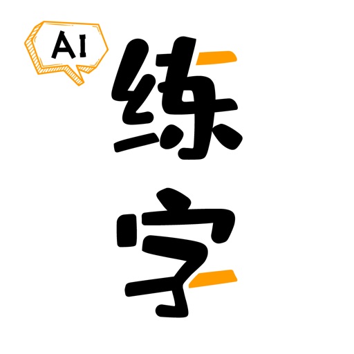 智能AI练字