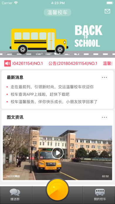 温馨校车查询 screenshot 2