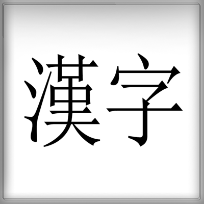 BiteSize Kanji JLPT Flashcards