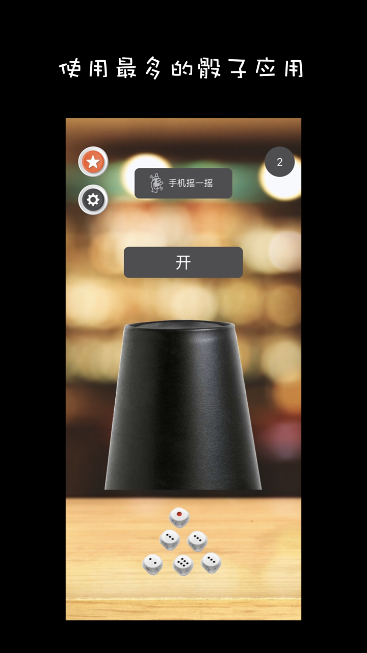 骰子-聚会KTV酒吧摇骰子 screenshot 1