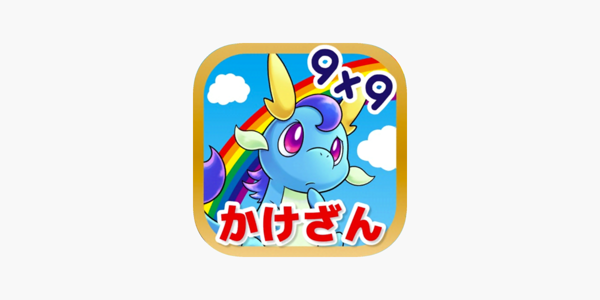 九九を覚えてモンスター図鑑あつめ 九九のトライ をapp Storeで