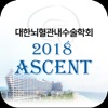 ASCENT 2018_대한뇌혈관내수술학회 학술대회