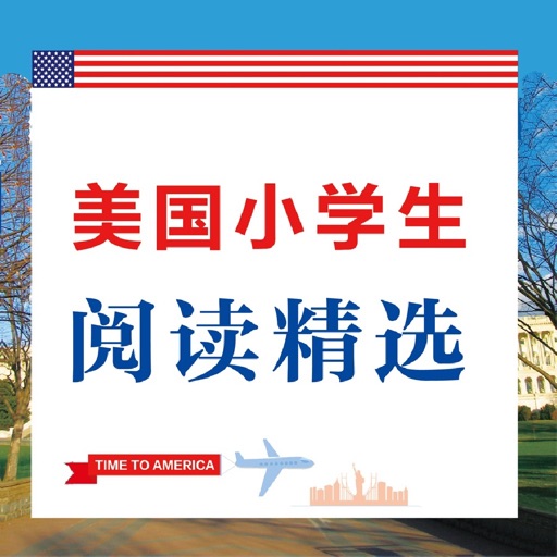 美国小学生阅读精选 - 学地道美式英语